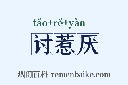讨惹厌是什么意思的图片